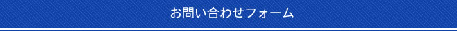 お申し込み・お問い合わせフォーム