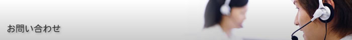 お問い合わせ